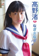 高野渚／なぎさなぎ