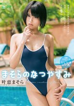 まそらのなつやすみ 叶恵まそら