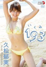 久松郁実／193（いくみ）