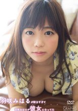 羽咲みはるが好きすぎて羽咲みはるが彼女になってた