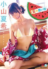 小山夏希／夏の思い出