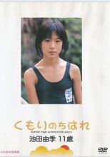 池田由季 | くもりのちはれ
