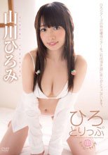 ひろとりっぷ/山川ひろみ