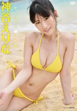 えりにゃん日和/神谷えりな