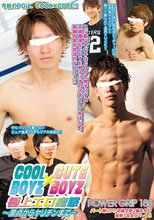 POWER GRIP 188 COOL BOYZ × CUTE BOYZ 極上エロ痴態 ～童貞からヤリチンまで～
