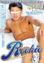 ROOKIE 北斗