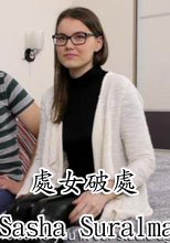 處女破處 Sasha Suralmasha