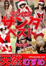 テンムスサンタベスト Part 1