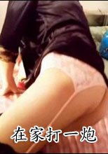 在家打一炮
