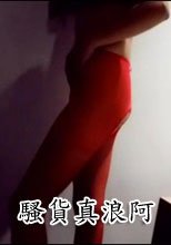 騷貨真浪阿