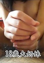 18歲大奶妹