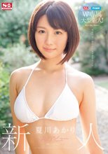 S1×アイポケW専属大型新人！新人NO.1 STYLE AVデビュー 夏川あかり （ブルーレイディスク）