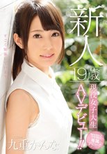 新人 19歳現役女子大生AVデビュー！！ 九重かんな （ブルーレイディスク）