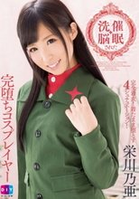 催眠洗脳された完堕ちコスプレイヤー 栄川乃亜_