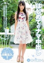 はじめてのナマ中出し 奈々瀬みく_