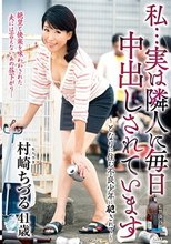 私…実は隣人に毎日中出しされています～となりに住む不良少年に犯されて～ 村崎ちづる