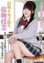 居残り女子校生 接吻授業 先生、アソコが疼いて仕方ありません