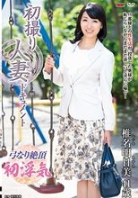 初撮り人妻ドキュメント 椎名明日美