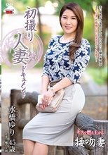 初撮り人妻ドキュメント 水橋ゆり