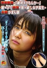 電車痴漢で「絶対イクもんか…」腰をひねり絶頂を拒み続ける女子校生の失禁がまん顔