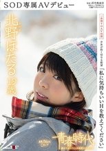 「私に気持ちいいHを教えてください」北野ほたる 19歳 SOD専属AVデビュー