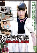 実録・近親相姦 [九] 義理の娘騙し姦淫編