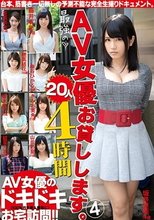 最強のAV女優お貸しします。20人4時間 4