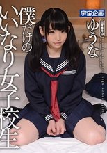 僕だけのいいなり女子校生 ゆうな_