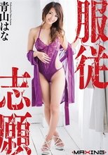 服従志願 青山はな