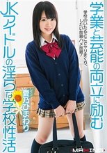 学業と芸能の両立に励むJKアイドルの淫らな学校性活 夏乃ひまわり