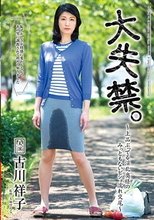 大失禁。～上品ぶってる淫乱奥様のみっともないビショ濡れ交尾～ 古川祥子