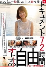 ドキュメント72時間。～プライベートを切り売りするAV女優～ カンパニー松尾vs川上奈々美
