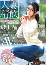 人妻精飲 新人AV女優「最上晶」本名「松田しょう子さん」30歳 ド変態アナル好き女 AVDebut_