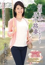 初撮り五十路妻ドキュメント 白山葉子_