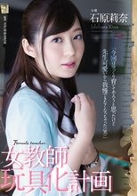 女教師玩具化計画 石原莉奈