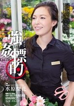 強姦標的List.08 水原梨花