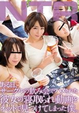 ある日、サークルの飲み会でハメられた彼女の寝取られ動画をネットで見つけてしまった僕。
