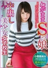 わがままSっ娘中出し美少女女子校生 波木はるか_