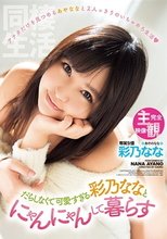 完全主観 だらしなくて可愛すぎる彩乃ななとにゃんにゃんして暮らす