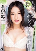 某超高級エステの指名NO.1エステシャンAVデビュー 菅野紗世_
