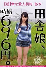 田舎娘、時給696円。【超】幸せ愛人契約 あや 自分の価値をよく解っていない地味カワ素朴ガールが最低賃金でヤラれまくりの中出し。