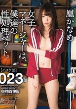 女子マネージャーは、僕達の性処理ペット。 023 凰かなめ_