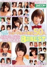 キュートすぎるショートカット美女50人 とろけるようなスイートSEX！ 8時間BEST