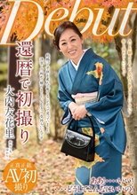 還暦で初撮り 大内友花里