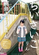 ちいさいこ 純無垢つるまん りん
