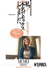 私、本名でセックスしてました。 山本美和子