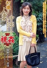 初撮り人妻中出しドキュメント 藤崎さくら