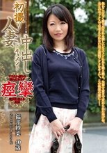 初撮り人妻中出しドキュメント 福井紗菜