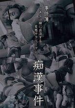 事件簿 とある沿線に出没する変態サラリーマン痴漢事件