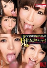 ミリオン専属女優たちによる鬼フェラスペシャル！ 佐倉絆 星美りか 綾波ゆめ 友田彩也香 桜井あゆ